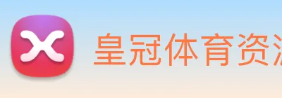 皇冠体育资源合作 logo